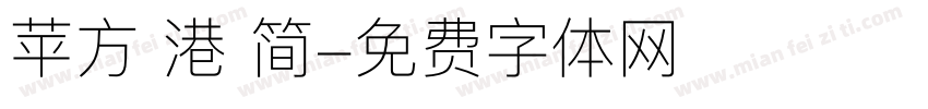 苹方 港 简字体转换